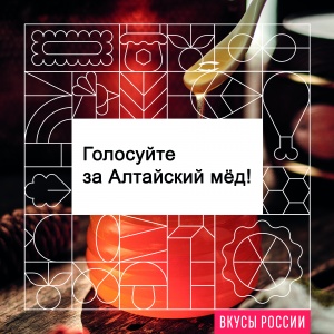 Поддержите «сладкое золото Алтая» в конкурсе «Вкусы России»!