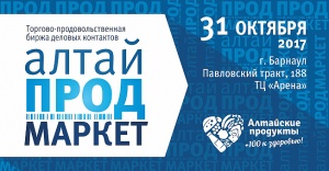 К расширению рынков сбыта готовы: новости от организаторов форума «АлтайПродМаркет-2017»