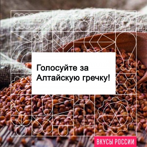 Голосуй за алтайскую гречку – царицу всех круп на конкурсе «Вкусы России»