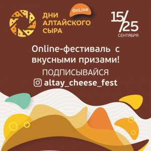 Сырный сентябрь: что готовит гостям обновленный фестиваль «Дни алтайского сыра»