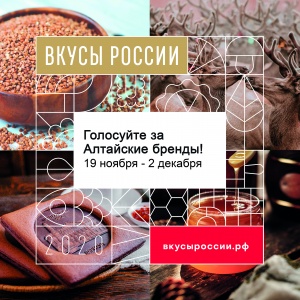 Голосуйте за свой любимый алтайский продукт на конкурсе «Вкусы России»!