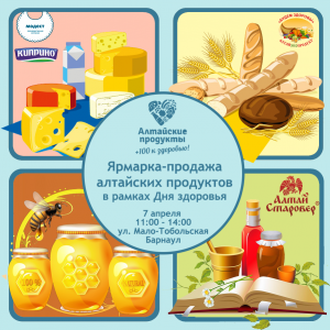 Оригинальные алтайские продукты смогут попробовать гости ярмарки-продажи на Дне здоровья